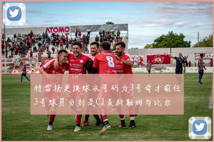 特雷杨更换球衣号码为3号奇才前任3号球员分别是CJ麦科勒姆与比尔