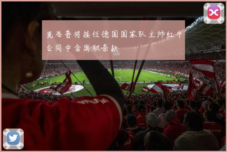 克洛普将接任德国国家队主帅红牛合同中含离职条款