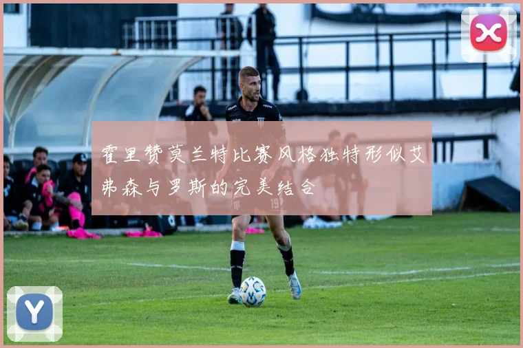 霍里赞莫兰特比赛风格独特形似艾弗森与罗斯的完美结合